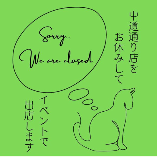 【イベント出店】8/5(土)、8/6(日)は「サンロード月窓寺門前市夏まつり@吉祥寺」で出店します