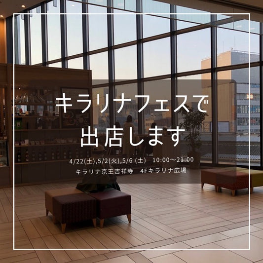 【中道通り店】キラリナフェスで出店します(4月・GWの出店について)改訂1