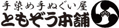 手染め手ぬぐい屋ともぞう本舗