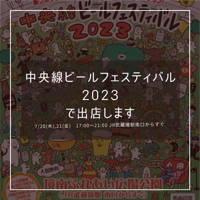 【イベント出店】7/20(木)、7/21(金)は「中央線ビールフェスティバル2023Summer＠武蔵境」で出店します