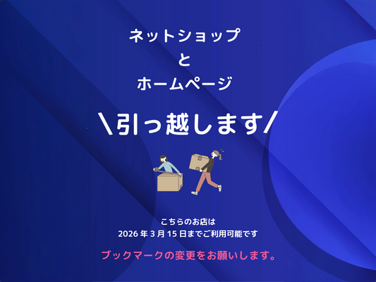 📢 ネットショップとホームページの引越しのお知らせ