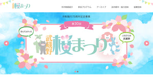 第30回武蔵野桜まつりで紹介されました
