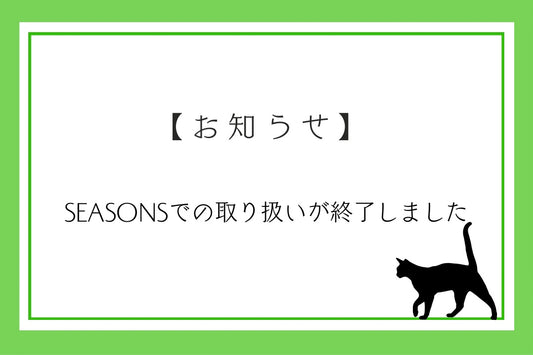 【ともぞう本舗】取扱店SEASONSでの販売は終了しました